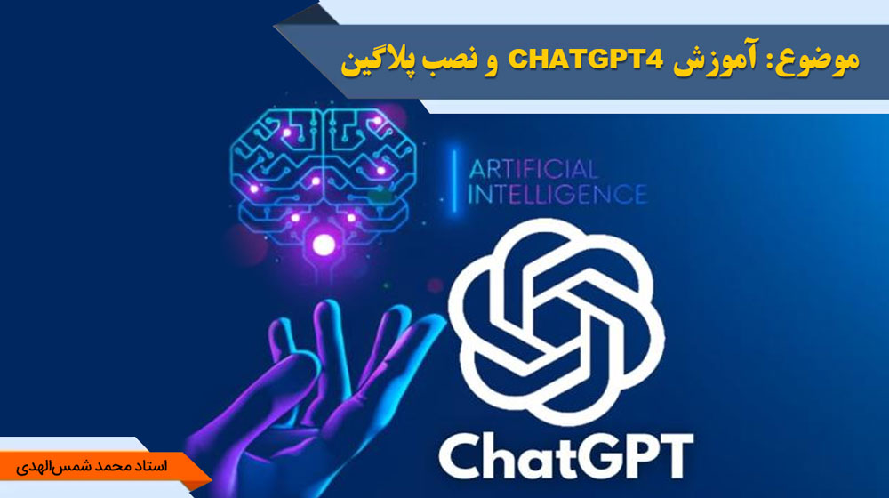 آموزش chatgpt4 و نصب پلاگین‌ - استاد شمس الهدی