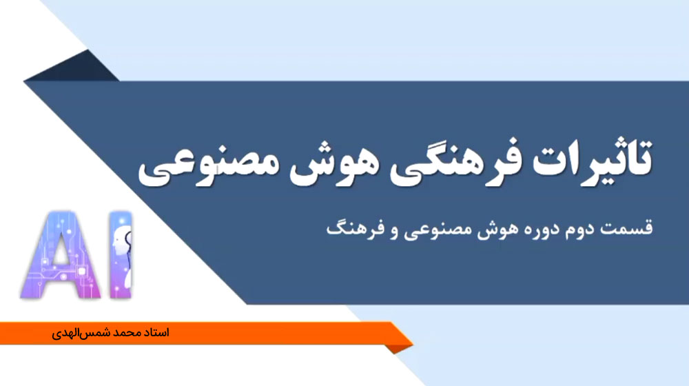 تاثیرات فرهنگی هوش مصنوعی - استاد شمس الهدی