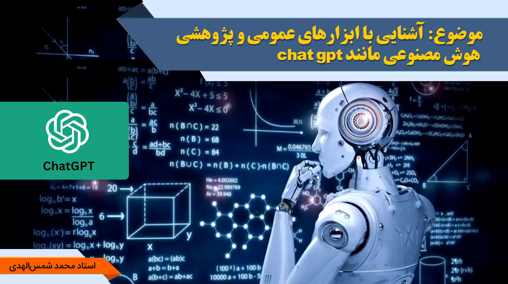 آشنایی با ابزارهای عمومی و پژوهشی هوش مصنوعی مانند chat gpt - استاد شمس الهدی