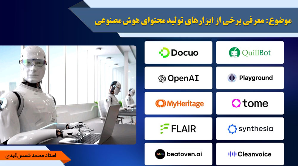 معرفی برخی از ابزارهای تولید محتوای هوش مصنوعی - استاد شمس الهدی