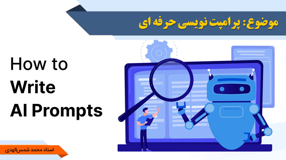 پرامپت‌نویسی حرفه‌ای - استاد شمس الهدی