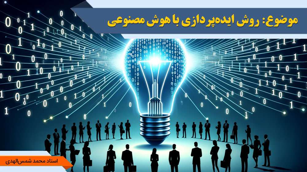 روش ایده‌پردازی با هوش مصنوعی - استاد شمس الهدی