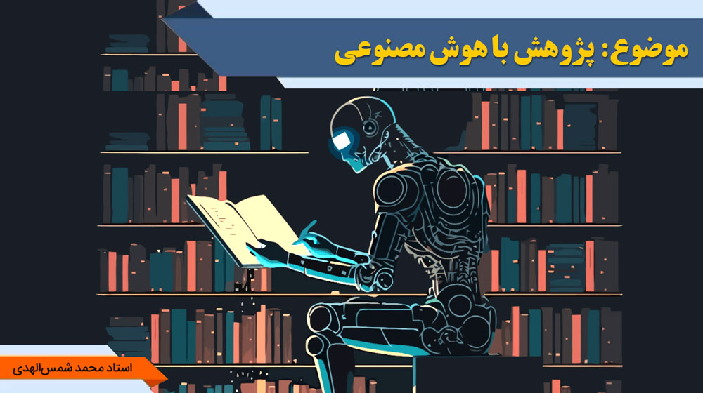 پژوهش با هوش مصنوعی - استاد شمس الهدی