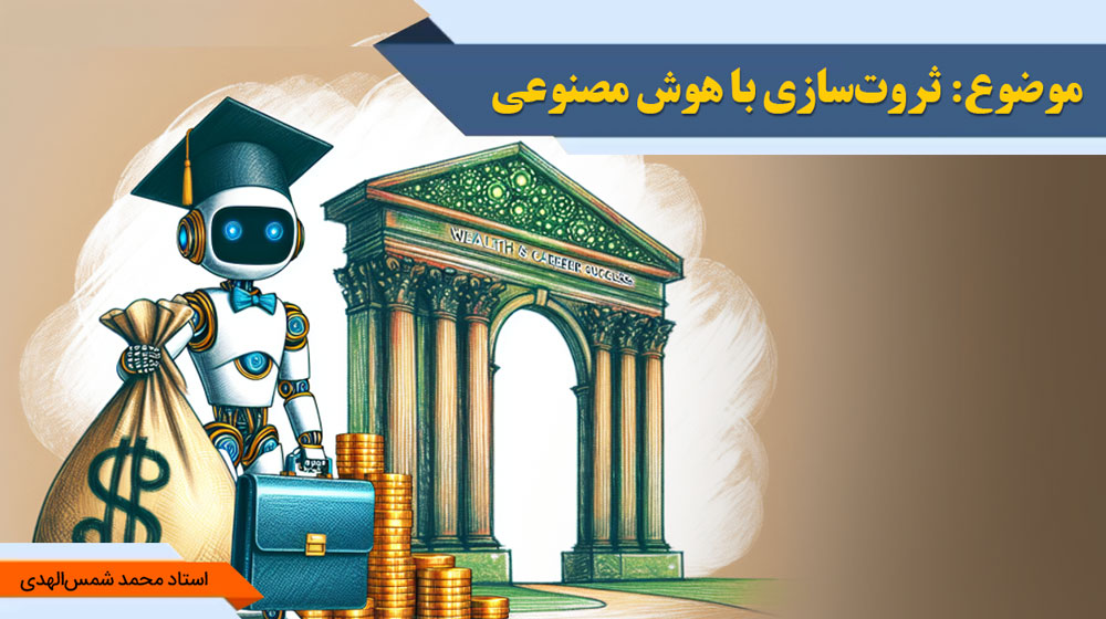 ثروت‌سازی با هوش مصنوعی - استاد شمس الهدی