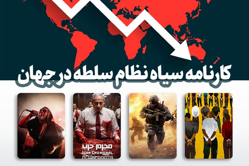 ابعاد مختلف کارنامه سیاه نظام سلطه در سراسر جهان