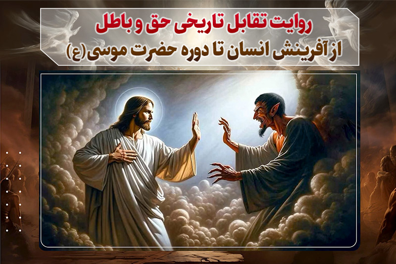 روایت تقابل تاریخی حق و باطل و جدال حزب الله و حزب الشیطان از آفرینش انسان تا دوره حضرت موسی(ع)