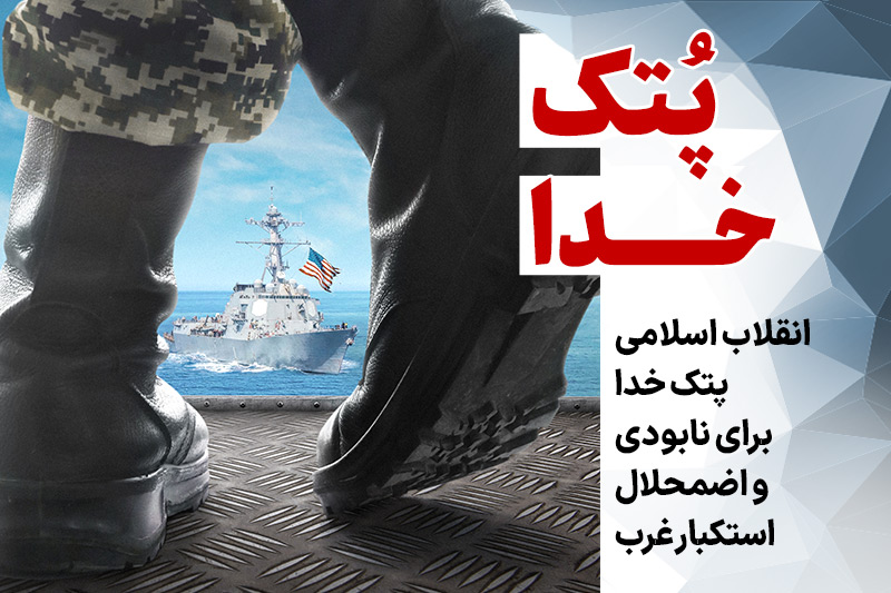 دوره جهاد تبیین، پتک خدا