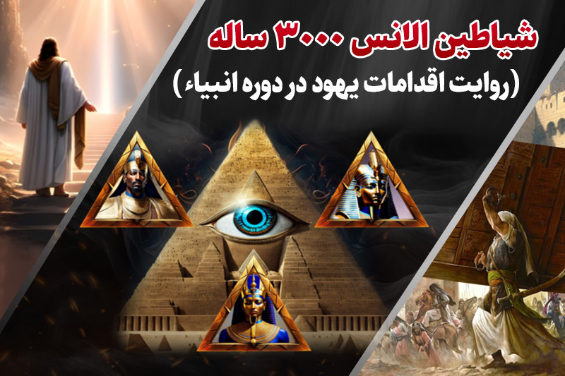 شیاطین الانس 3000 ساله؛ روایت اقدامات یهود در دوران انبیاء و ائمه معصومین (علیهم السلام)