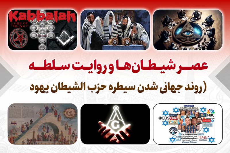 روند جهانی شدن سیطره حزب‌الشیطان یهود محور