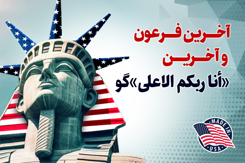 دوره جهاد تبیین آخرین فرعون و آخرین «أنا ربکم الاعلی»گو