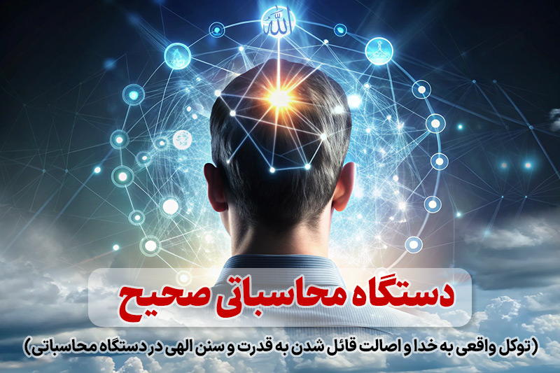 دوره جهاد تبیین دستگاه محاسباتی صحیح