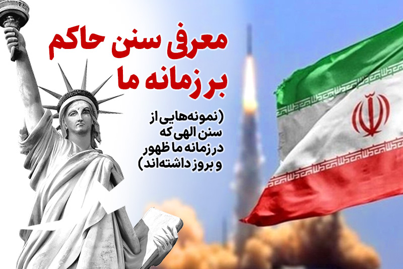 دوره جهاد تبیین معرفی سنن حاکم بر زمانه ما