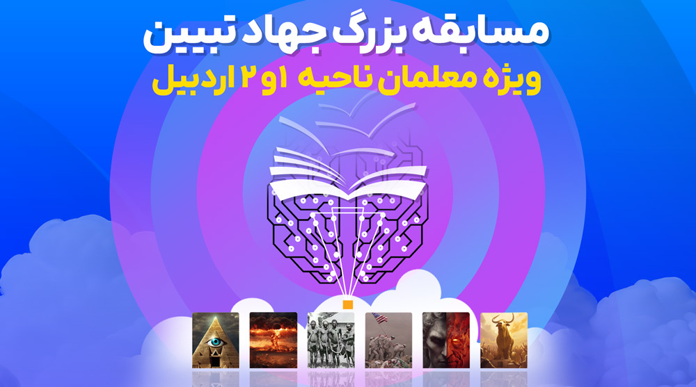 دوره جهاد تبیین ویژه معلمان اردبیل