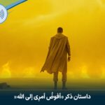 داستان ذکر أفوضُ أمرِی إلی‌ الله