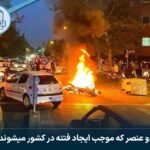 دو عنصر که موجب ایجاد فتنه در کشور میشوند!