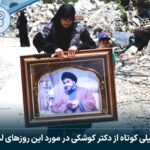 تحلیلی کوتاه از دکتر کوشکی در مورد این روزهای لبنان