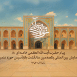 پیام حضرت آیت‌الله‌العظمی خامنه‌ای (مدظله‌العالی) به همایش یکصدمین سال بازتأسیس حوزه علمیه قم