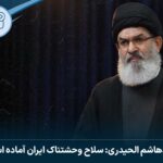 سیدهاشم الحیدری: سلاح وحشتناک ایران آماده است!