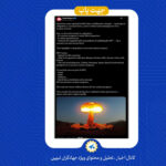 از NPT، این ابزار توجیه سلطهٔ هسته‌ای غرب چه می دانید!؟