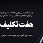 هفت تکلیف راهبردی| پیام رهبر معظم انقلاب