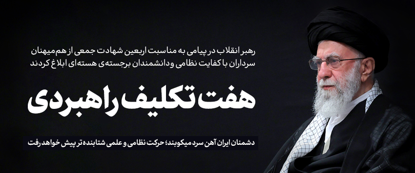 هفت تکلیف راهبردی| پیام رهبر معظم انقلاب