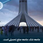 جامعه شک، جامعه صلح تحمیلی است.