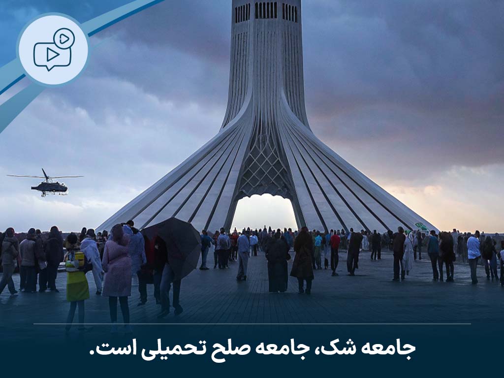 جامعه شک، جامعه صلح تحمیلی است.