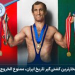 پرافتخارترین کشتی‌گیر تاریخ ایران، ممنوع الخروج شد!