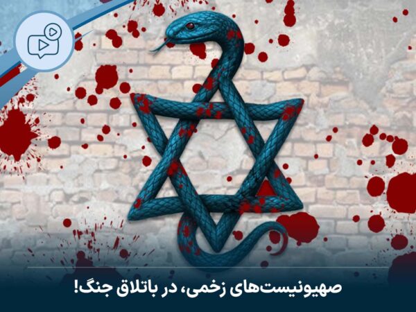 صهیونیست‌های زخمی، در باتلاق جنگ!