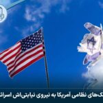 کمک‌های نظامی آمریکا به نیروی نیابتی‌اش اسرائیل