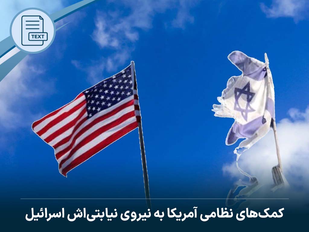 کمکهای نظامی آمریکا به نیروی نیابتیاش اسرائیل