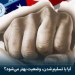 آیا با تسلیم شدن وضعیت بهتر می‌شود؟