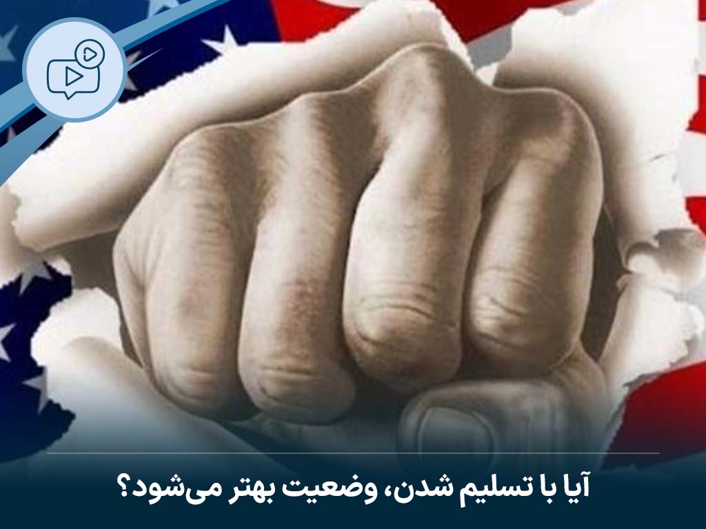 آیا با تسلیم شدن وضعیت بهتر میشود؟