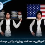 ۷۰ درصد آمریکایی‌ها معتقدند رویای آمریکایی مرده است!