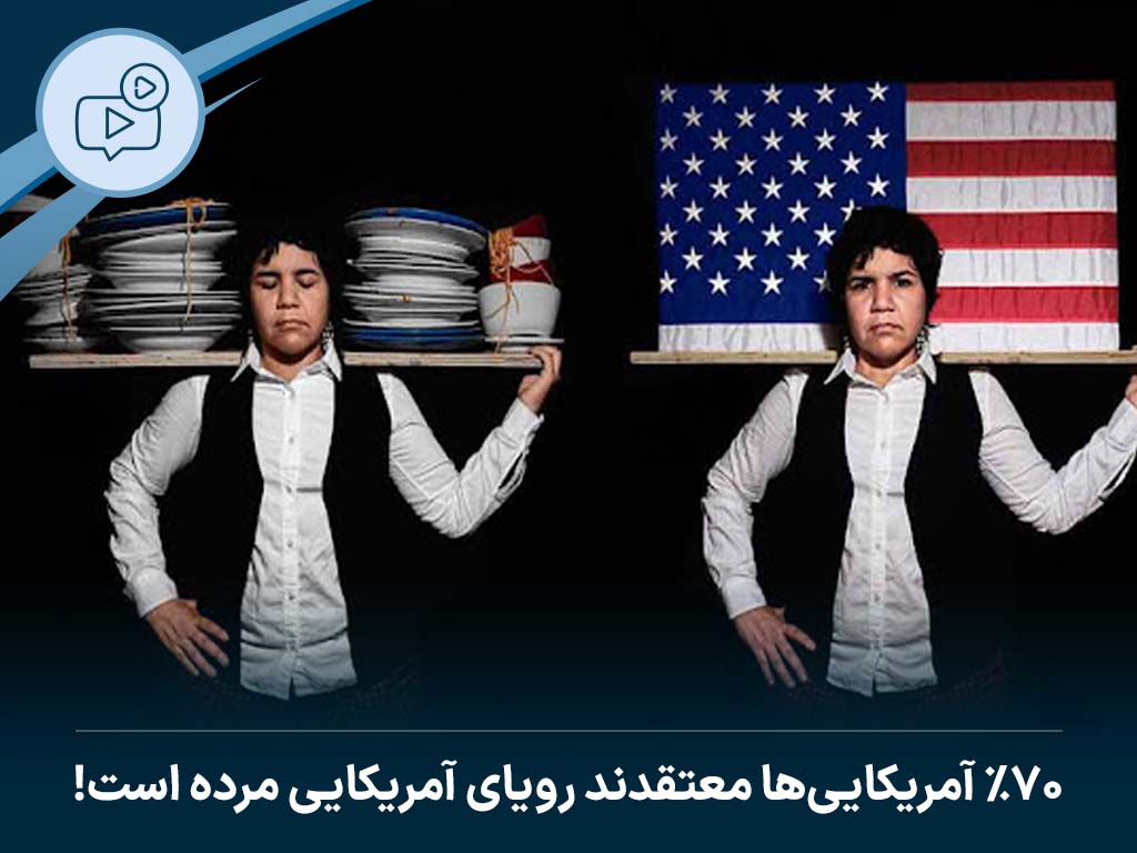 ۷۰ درصد آمریکایی‌ها معتقدند رویای آمریکایی مرده است!