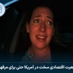 وضعیت اقتصادی سخت در آمریکا حتی برای مرفهین!