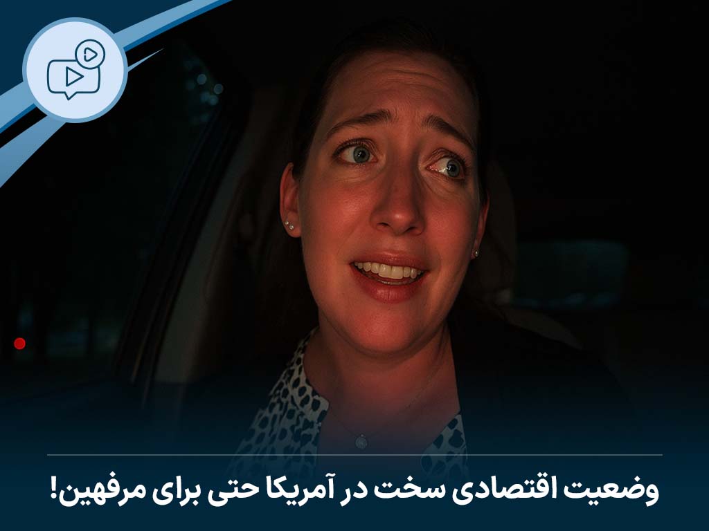 وضعیت اقتصادی سخت در آمریکا حتی برای مرفهین!
