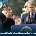 آیا پهلوی با سیاست‌های کنونی آمریکا موافقت می‌کرد؟