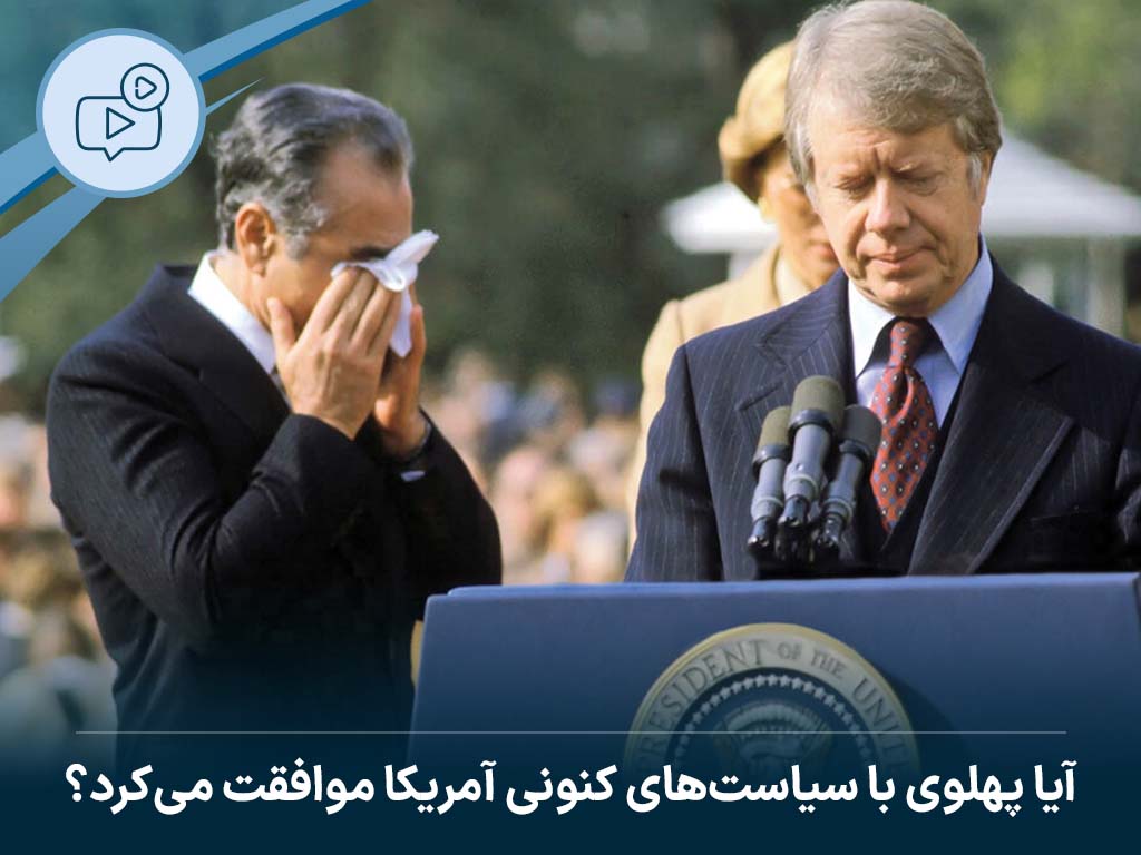 آیا پهلوی با سیاست‌های کنونی آمریکا موافقت می‌کرد؟