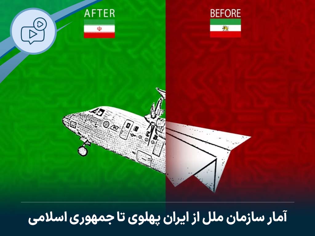 آمار و ارقام سازمان ملل از ایران پهلوی تا جمهوری اسلامی