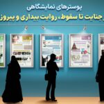 پوسترهای نمایشگاهی «از جنایت تا سقوط، روایت بیداری و پیروزی»