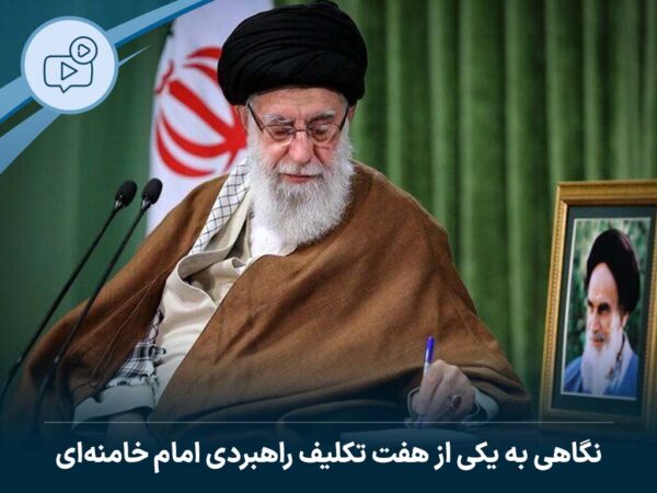 نگاهی به یکی از هفت تکلیف راهبردی امام خامنه‌ای