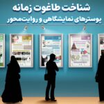 پوسترهای نمایشگاهی روایت‌محور شناخت طاغوت زمانه