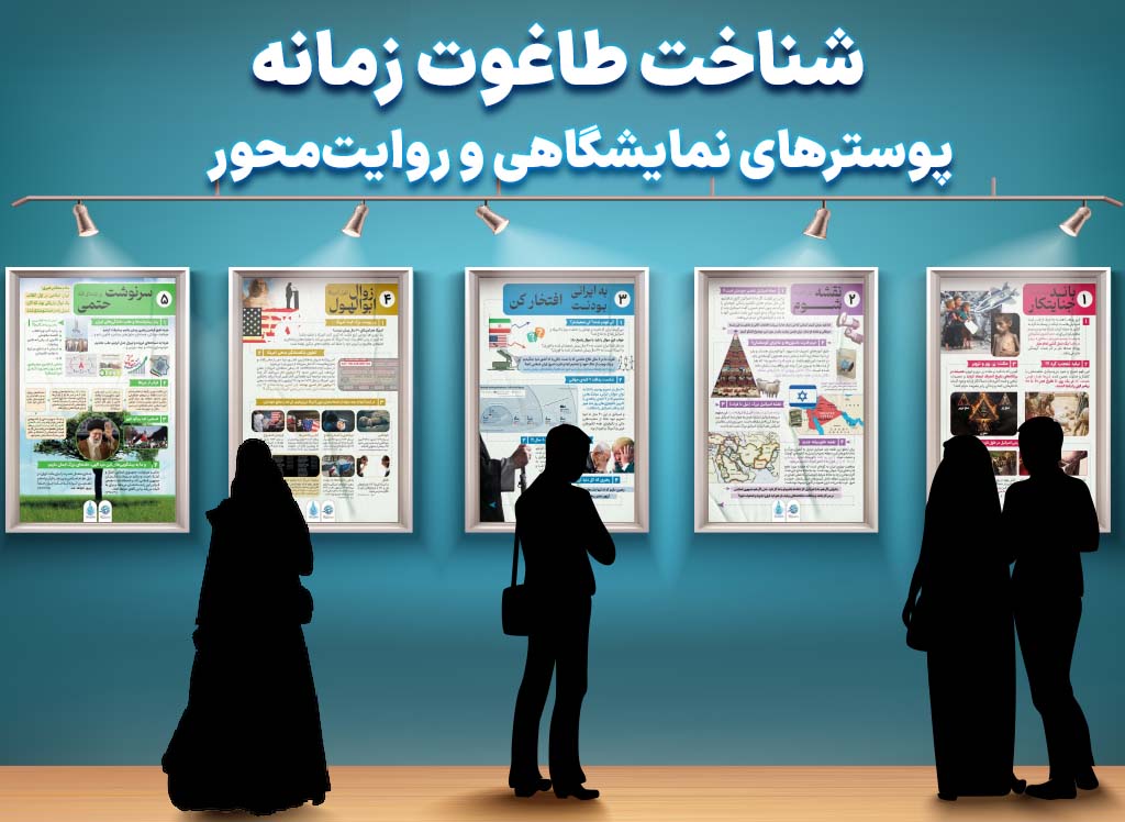 پوسترهای نمایشگاهی روایت‌محور شناخت طاغوت زمانه