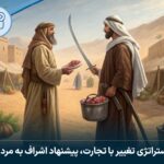 استراتژی تغییر با تجارت، پیشنهاد اشراف به مردم