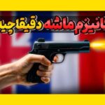 مکانیسم ماشه چیست؟ پاسخ درخور به آن چه باید باشد؟!