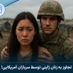 تجاوز به زنان ژاپنی توسط سربازان آمریکایی!