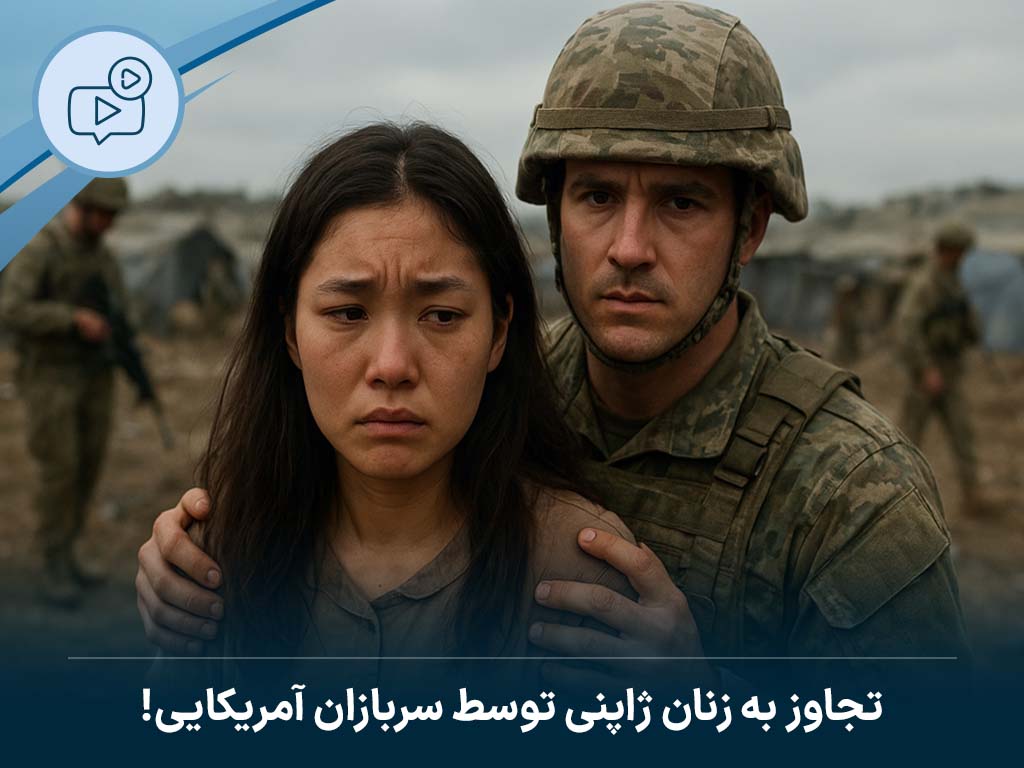 تجاوز به زنان ژاپنی توسط سربازان آمریکایی!