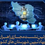 اولین نشست مجازی راهبران جهاد تبیین شهرستان های کشور
