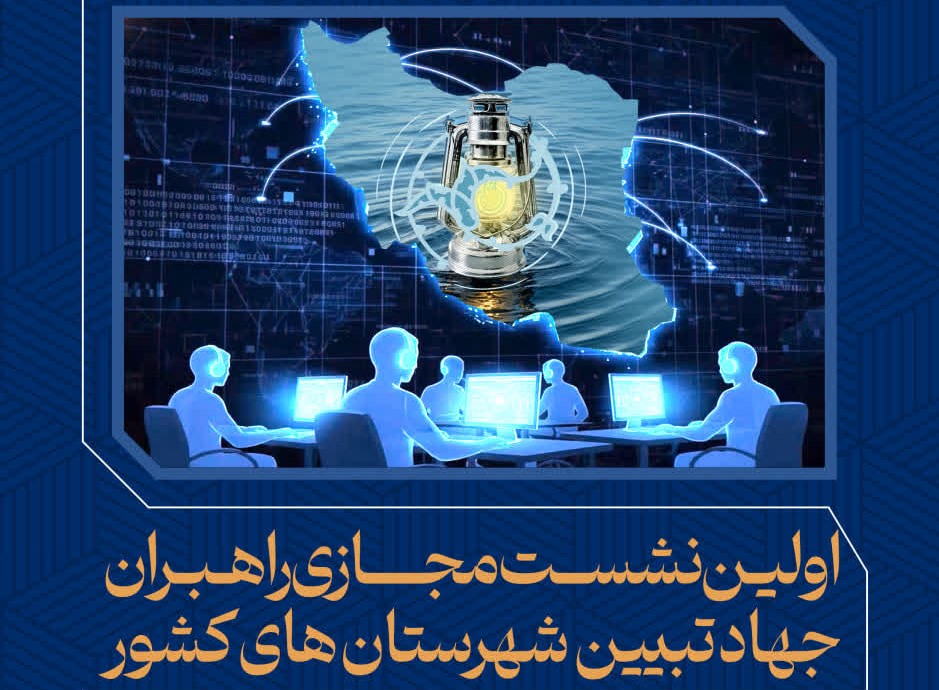 اولین نشست مجازی راهبران جهاد تبیین شهرستان های کشور